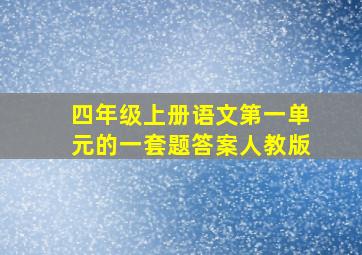 四年级上册语文第一单元的一套题答案人教版