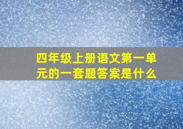 四年级上册语文第一单元的一套题答案是什么