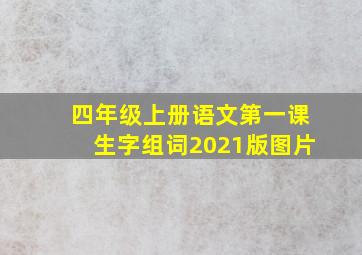 四年级上册语文第一课生字组词2021版图片