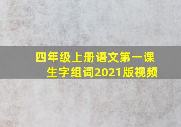 四年级上册语文第一课生字组词2021版视频