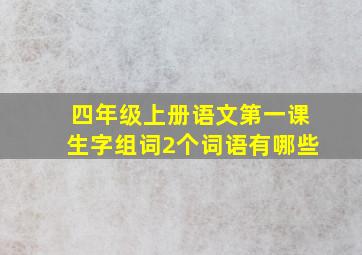 四年级上册语文第一课生字组词2个词语有哪些