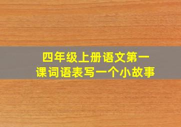 四年级上册语文第一课词语表写一个小故事