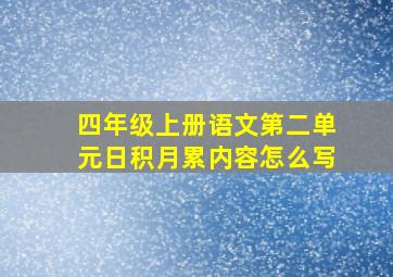 四年级上册语文第二单元日积月累内容怎么写