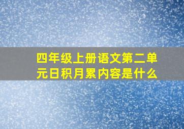 四年级上册语文第二单元日积月累内容是什么