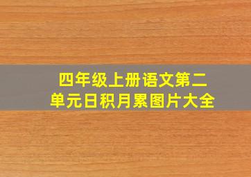 四年级上册语文第二单元日积月累图片大全