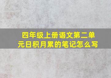 四年级上册语文第二单元日积月累的笔记怎么写