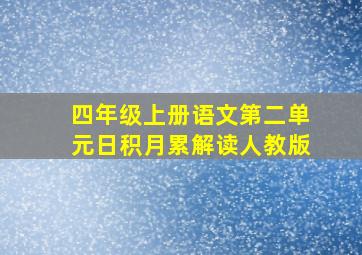 四年级上册语文第二单元日积月累解读人教版