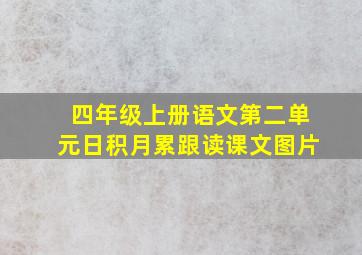 四年级上册语文第二单元日积月累跟读课文图片