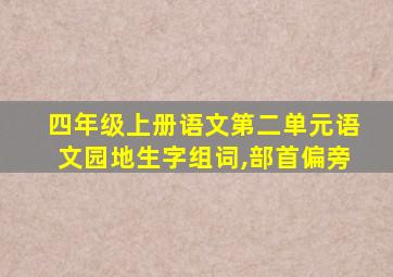 四年级上册语文第二单元语文园地生字组词,部首偏旁