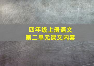 四年级上册语文第二单元课文内容