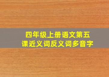 四年级上册语文第五课近义词反义词多音字