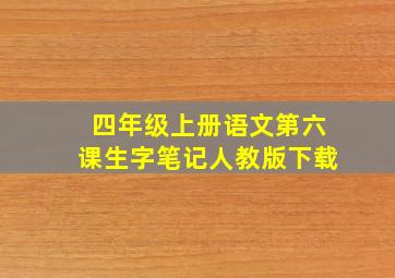 四年级上册语文第六课生字笔记人教版下载