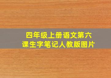 四年级上册语文第六课生字笔记人教版图片