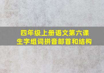 四年级上册语文第六课生字组词拼音部首和结构