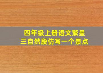 四年级上册语文繁星三自然段仿写一个景点