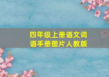 四年级上册语文词语手册图片人教版