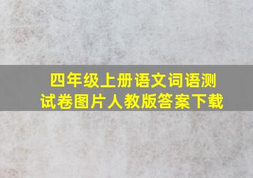 四年级上册语文词语测试卷图片人教版答案下载