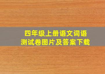 四年级上册语文词语测试卷图片及答案下载