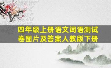 四年级上册语文词语测试卷图片及答案人教版下册