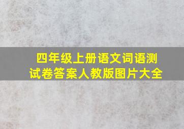 四年级上册语文词语测试卷答案人教版图片大全