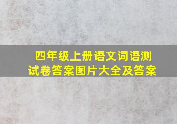 四年级上册语文词语测试卷答案图片大全及答案