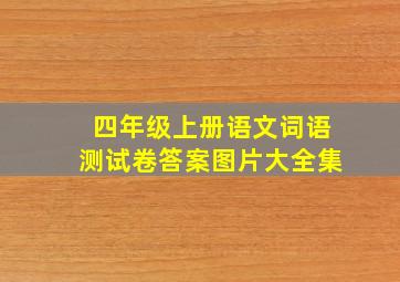 四年级上册语文词语测试卷答案图片大全集