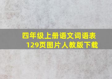 四年级上册语文词语表129页图片人教版下载