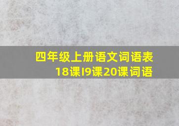 四年级上册语文词语表18课I9课20课词语