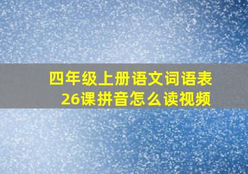 四年级上册语文词语表26课拼音怎么读视频