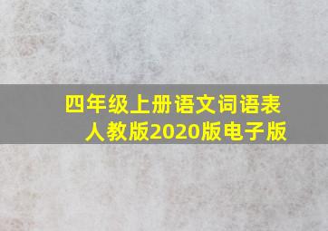 四年级上册语文词语表人教版2020版电子版