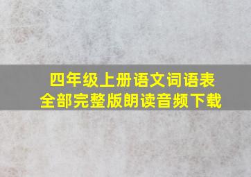 四年级上册语文词语表全部完整版朗读音频下载