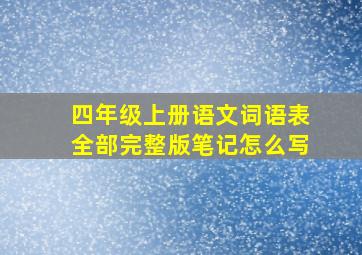 四年级上册语文词语表全部完整版笔记怎么写