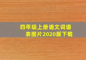 四年级上册语文词语表图片2020版下载