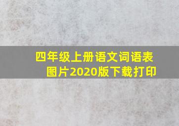 四年级上册语文词语表图片2020版下载打印