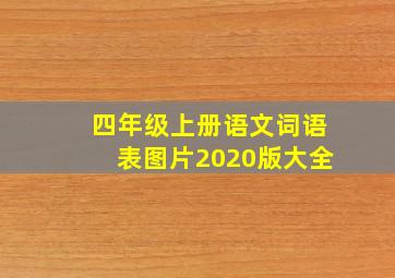 四年级上册语文词语表图片2020版大全