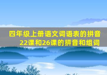 四年级上册语文词语表的拼音22课和26课的拼音和组词