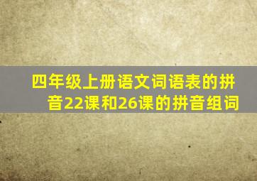 四年级上册语文词语表的拼音22课和26课的拼音组词