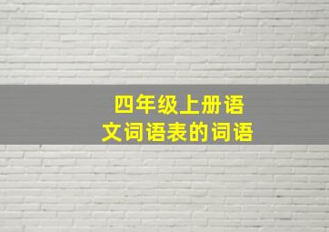 四年级上册语文词语表的词语