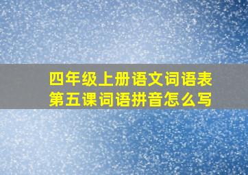 四年级上册语文词语表第五课词语拼音怎么写