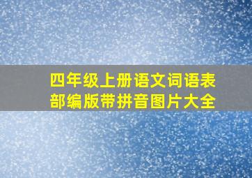 四年级上册语文词语表部编版带拼音图片大全