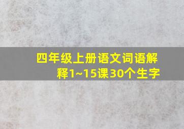 四年级上册语文词语解释1~15课30个生字