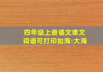 四年级上册语文课文词语可打印如海:大海