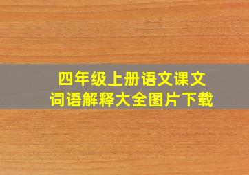 四年级上册语文课文词语解释大全图片下载