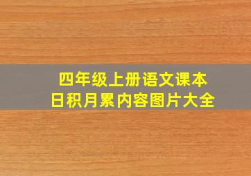 四年级上册语文课本日积月累内容图片大全