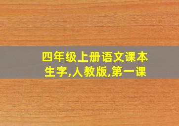 四年级上册语文课本生字,人教版,第一课