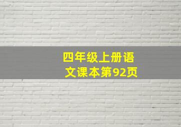 四年级上册语文课本第92页