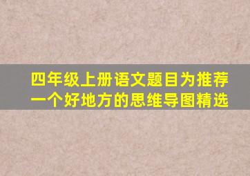 四年级上册语文题目为推荐一个好地方的思维导图精选