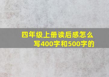 四年级上册读后感怎么写400字和500字的