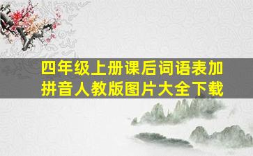 四年级上册课后词语表加拼音人教版图片大全下载