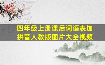 四年级上册课后词语表加拼音人教版图片大全视频